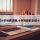 【小羊快跑攻略,小羊快跑的全部小说】