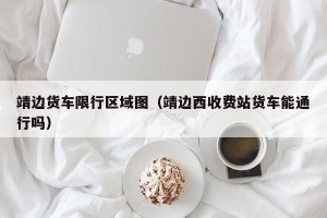 靖边货车限行区域图（靖边西收费站货车能通行吗）