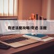 奇迹法魔攻略/奇迹 法魔