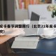 北京皮卡春节调整限行（北京21年皮卡限行再研究）