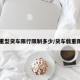 【重型货车限行限制多少/货车载重限行】
