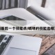 晴明最后一个技能点/晴明的技能选哪三个