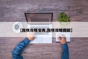 【围棋攻略宝典,围棋攻略图解】