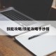 技能攻略/技能攻略手抄报