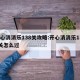 开心消消乐138关攻略:开心消消乐1381关怎么过