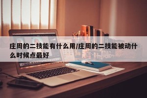 庄周的二技能有什么用/庄周的二技能被动什么时候点最好