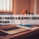 庄周的二技能有什么用/庄周的二技能被动什么时候点最好