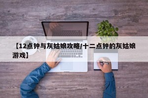 【12点钟与灰姑娘攻略/十二点钟的灰姑娘游戏】