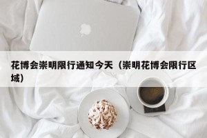 花博会崇明限行通知今天（崇明花博会限行区域）