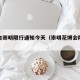 花博会崇明限行通知今天（崇明花博会限行区域）