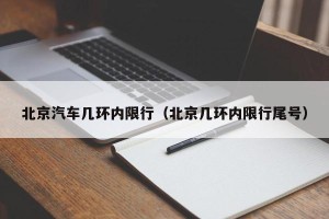 北京汽车几环内限行（北京几环内限行尾号）
