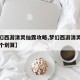 【梦幻西游清灵仙露攻略,梦幻西游清灵仙露吃哪个划算】