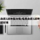 暗黑血统1战神版攻略/暗黑血统1战神版武器哪把好用