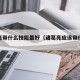 诸葛亮带什么技能最好（诸葛亮应该带什么技能）