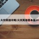 火纹英雄攻略/火纹英雄基本篇20