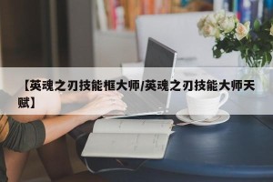 【英魂之刃技能框大师/英魂之刃技能大师天赋】