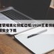 王者荣耀美化技能边框/2020王者技能美化框安全下载