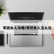 军团水人攻略/军团鱼人怎么玩