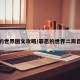 罪恶的世界图文攻略/罪恶的世界二周目剧情