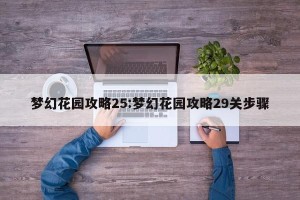 梦幻花园攻略25:梦幻花园攻略29关步骤